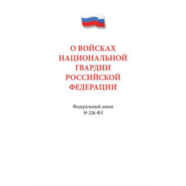 О войсках нацианальной гвардии РФ №226-ФЗ