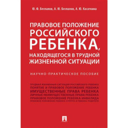 Правовое положение российского ребенка, находящегося в трудной жизненной ситуации