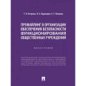 Профайлинг в организации обеспечения безопасности функционирования общественных учреждений