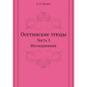 Осетинские этюды. Часть 3. Исследования