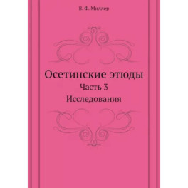 Осетинские этюды. Часть 3. Исследования