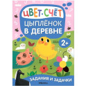 Цыпленок в деревне. Цвет. Счет