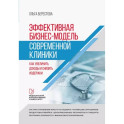 Эффективная бизнес-модель современной клиники. Как увеличить доходы и снизить издержки