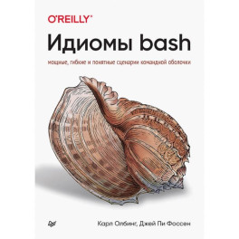 Идиомы bash