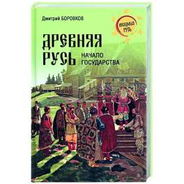 Древняя Русь. Начало государства