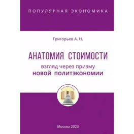 Анатомия Стоимости. Взгляд через призму Новой политэкономии