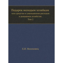 Подарок молодым хозяйкам или средство к уменьшению расходов в домашнем хозяйстве. Часть 2