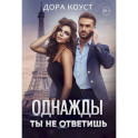 Однажды ты не ответишь