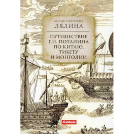 Путешествие Г.Н. Потанина по Китаю, Тибету и Монголии