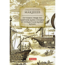 Путешествия по киргизским степям и Туркестанскому краю