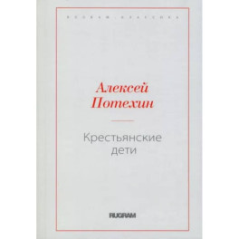 Крестьянские дети