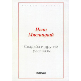 Свадьба и другие рассказы