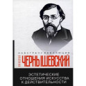 Эстетические отношения искусства к действительности