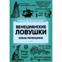 Венецианские ловушки