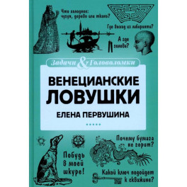 Венецианские ловушки