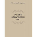 Основы оркестровки. Том 2