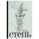 Степь