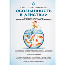 Осознанность в действии:эннеаграмма,коучинг и развитие эмоционального интеллекта