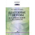 Платежные системы в условиях новой реальности. Научное издание