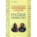 Польско-литовская интервенция в России и русское общество