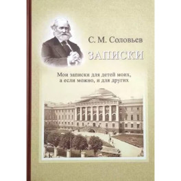 Записки. Мои записки для детей моих, а если можно, и для других