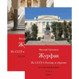 Из СССР в Россию и обратно. Воспоминания. Том 4. Журфак. 1971-1976. В 2-х книгах