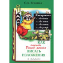Как научить Вашего ребенка писать изложения. 3 класс