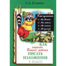 Как научить Вашего ребенка писать изложения. 3 класс