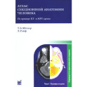 Атлас секционной анатомии. В 3-х томах. Том 1. Голова и шея