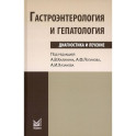 Гастроэнтерология и гепатология. Диагностика и лечение