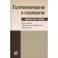Гастроэнтерология и гепатология. Диагностика и лечение