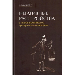 Негативные расстройства в психопатологическом пространстве шизофрении