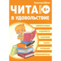 Читаю в удовольствие