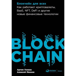 Блокчейн для всех: Как работают криптовалюты, BaaS, NFT, DeFi и другие новые финансовые технологии