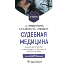 Судебная медицина. Учебник для студентов стоматологических факультетов медицинских вузов