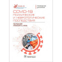 COVID-19 психические и неврологические последствия