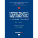 Планирование развития современного городского пространства. Проблемы и тенденции. Монография