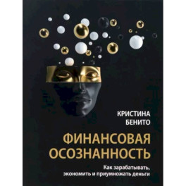 Финансовая осознанность. Как зарабатывать, экономить и приумножать деньги