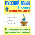 Русский язык. 1 класс. Развиваем навыки грамотного письма