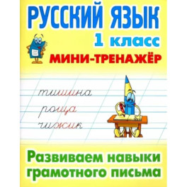 Русский язык. 1 класс. Развиваем навыки грамотного письма