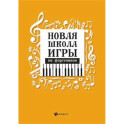 Новая школа игры на фортепиано