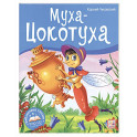 Муха-Цокотуха
