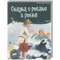 Библиотека сказок. Сказка о рыбаке и рыбке