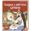 Библиотека сказок. Сказка о мёртвой царевне и о семи богатырях