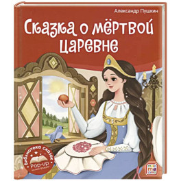 Библиотека сказок. Сказка о мёртвой царевне и о семи богатырях