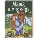 Маша и медведь. Книжка-панорамка