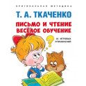 Письмо и чтение-веселое обучение