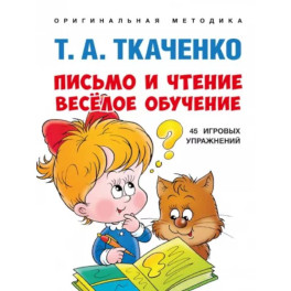 Письмо и чтение-веселое обучение