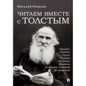 Читаем вместе с Толстым. Пушкин. Платон. Гоголь. Тютчев. Ла-Боэти. Монтень. Владимир