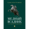 Медный всадник